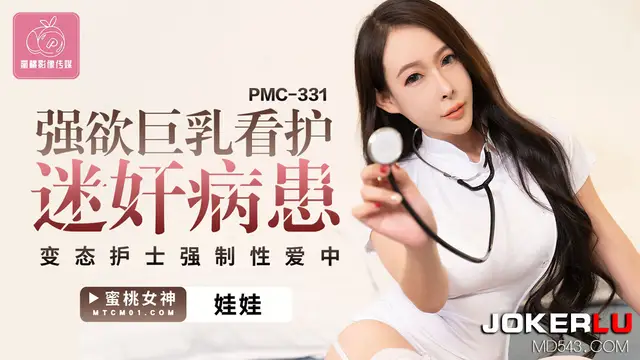 PMC-331 娃娃 強欲巨乳看護迷姦病患 變態護士強制性愛中 蜜桃影像傳媒
