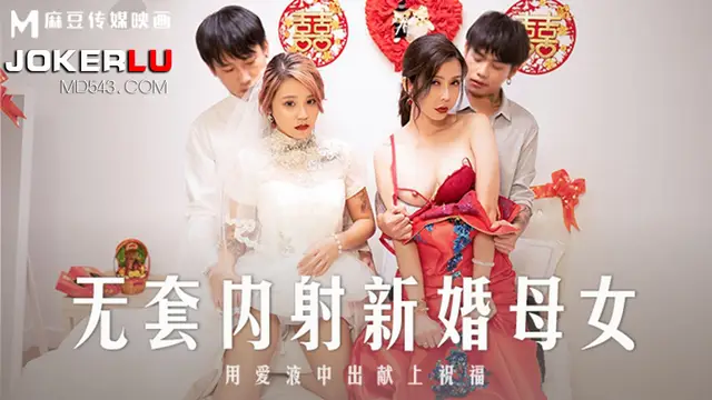 MD-0259 蘇語棠 韓棠 無套內射新婚母女 用愛液中出獻上祝福 麻豆傳媒映畫
