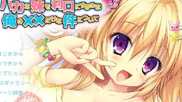 能讓笨蛋妹妹變聰明的方法只有我的××的事件 3 2D動漫 中文字幕