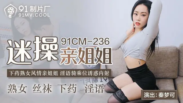 迷操親姐姐 秦夢可 91CM-236 國產91製片廠