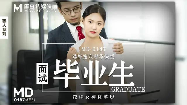 職人系列-面試畢業生 林芊彤 MD-0187 國產麻豆