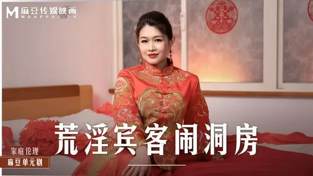 家庭倫理-荒淫賓客鬧洞房-在未婚夫面前抽插新娘 MD-0232 國產麻豆
