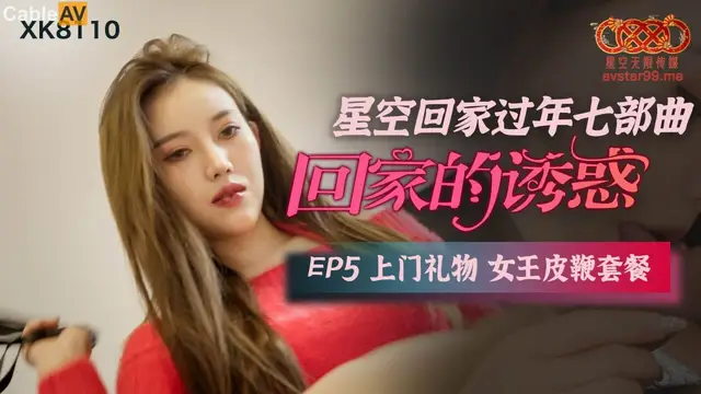 回家的誘惑 EP5 上門禮物 女王皮鞭套餐 薔薇 XK-8110 國產星空