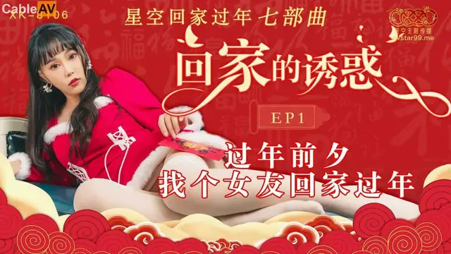 回家的誘惑 EP1 過年前夕找個女友回家過年 柯柯 XK-8106 國產星空