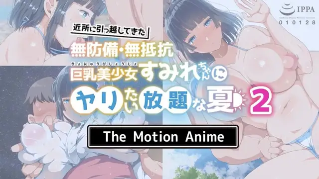 近所に引っ越してきた無防備・無抵抗巨乳美少女すみれちゃんにヤリたい放題な夏2卷 3D動漫