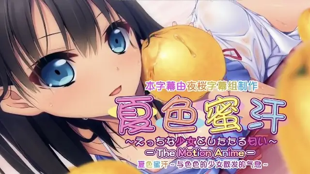 《夏日色蜜汗-調皮少女的香味》2D動漫 中文字幕
