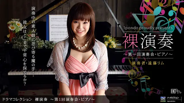 一本道080610-892裸演奏~第1回演奏會.ピアノ~遠藤リム