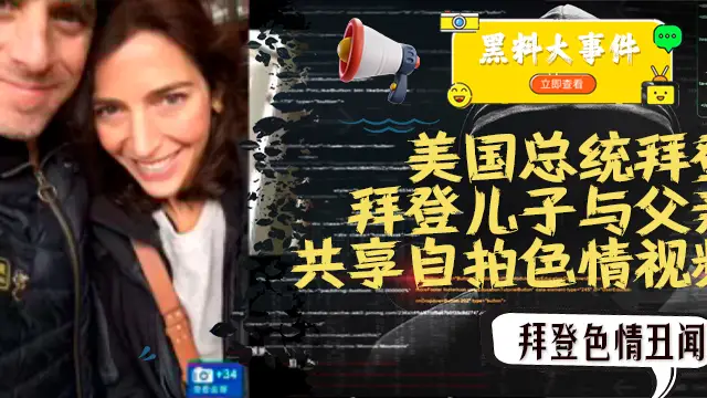 重磅 #吃瓜 拜登兒子與父親共享自拍色情影片