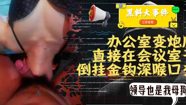 PUA大佬海神菊花有點松生生把辦公室變炮房後續同事領導全拿下加班受不了直接在會議室肏