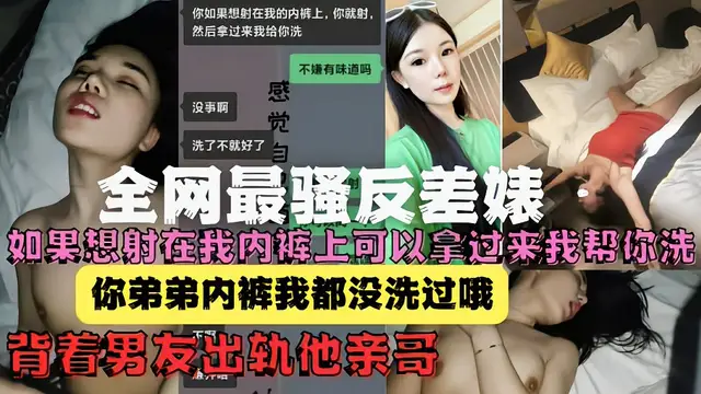 家門不幸!綠茶婊揹著男友出軌他親哥還給洗內褲