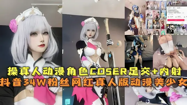 抖音網紅『狐狸嶲蕙』真人動漫角色COSER足交+內射