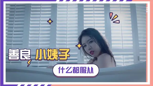 禁止的愛：善良的小姨子 韓國三級