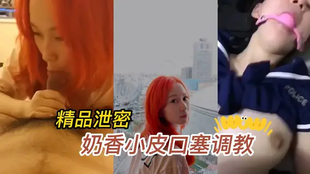 精品洩密，微博網紅奶皮小香，抖M屬性口塞調教-吃瓜