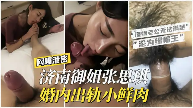 【網曝洩密】濟南御姐張思琪婚內出軌小鮮肉廢物老公無法滿足