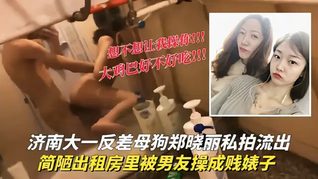 【網盤流出】濟南大一反差母狗鄭曉麗被男友在出租房操成婊子