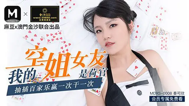 MDXS-0008秦可欣 我的空姐女友是荷官 抽插百家樂贏一次幹一次
