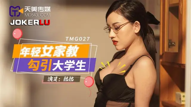 TMG027 熙熙 年輕女家教勾引大學生 天美傳媒