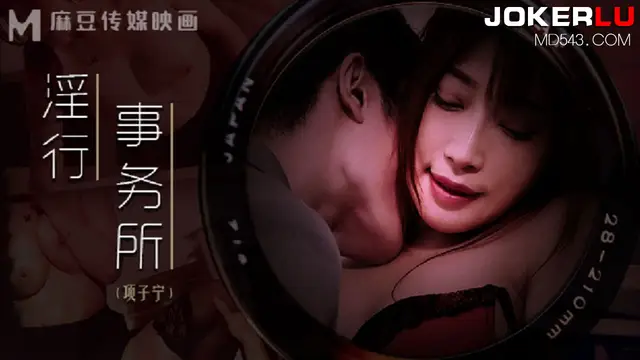 MDWP-0024 項子寧 淫行事務所 上班偷摸鮑魚 麻豆傳媒映畫