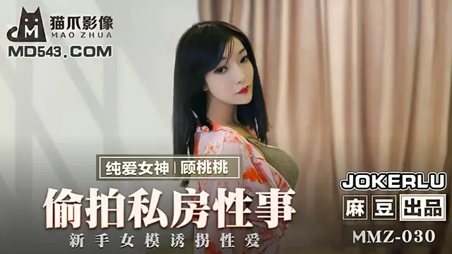 MMZ-030 顧桃桃 偷拍私房性事 新手女模誘拐性愛 麻豆出品X貓爪影像