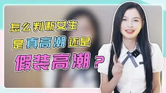 【假裝高潮】怎麼判斷女生是真高潮還是假裝高潮？