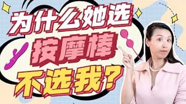 按摩棒為什麼會上癮？男人會被按摩棒取代嗎？用按摩棒的女人很可怕？教你兩招，如何藉助性玩具讓性愛更火辣！