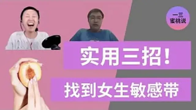 女生高潮困難？女生C點，G點，和敏感帶，你知道嗎？一三博士對談工程師宅男cc君+性愛塔羅牌