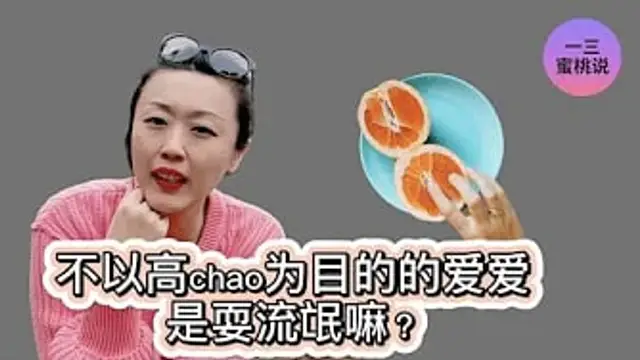 啪啪，一定要高潮嗎？高潮，是愛愛的終極目標嗎？