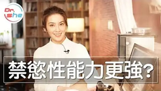 禁慾養精效能力會更強!-｜一滴精十滴血真有這回事嗎-