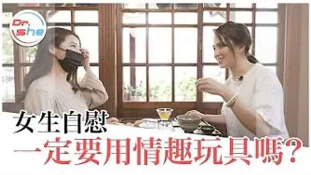 女生自爽高潮 一定要靠情趣玩具？