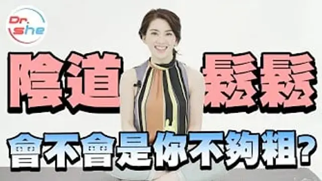 妹妹有點鬆怎麼辦- 美女博士三招讓你妹妹 緊! 緊!! 緊!!!
