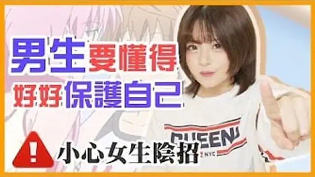 男生要懂得好好保護自己拆解女生的各種招式
