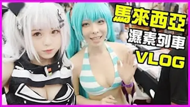 老濕姬逛動漫展！正妹如雲優質到爆！