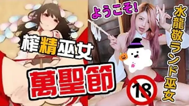 萬聖節 無情吸精「水龍敬淫亂巫女」啪啪啪砲服
