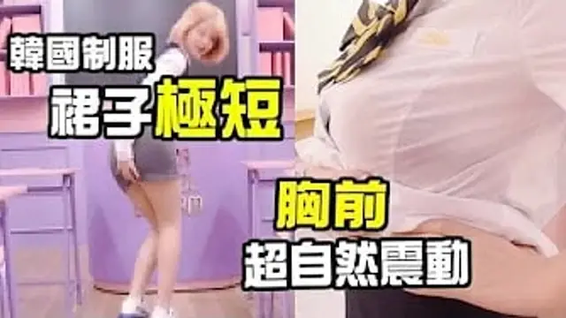 韓國制服體驗！裙子極短，還會超自然震動