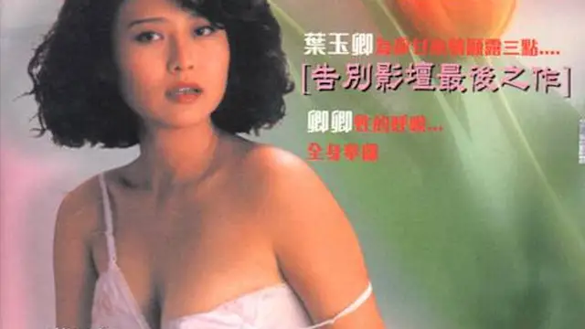 卿本佳人=國產三級