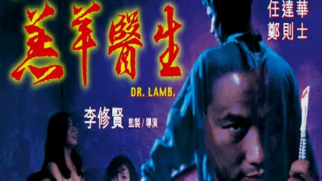 機密檔案實錄：羔羊醫生=國產三級