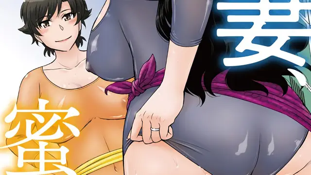 人妻、蜜と肉 第二巻［月野定規］