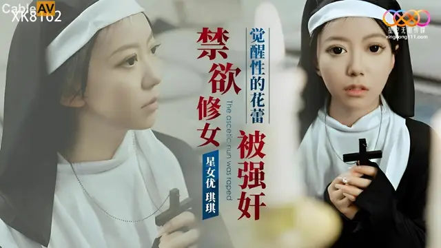 禁慾修女被強姦 琪琪=星空無限傳媒 XK8162