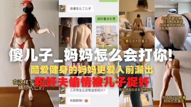 我的媽媽是神經裸漏患者，揹著老爸偷情被兒子發現