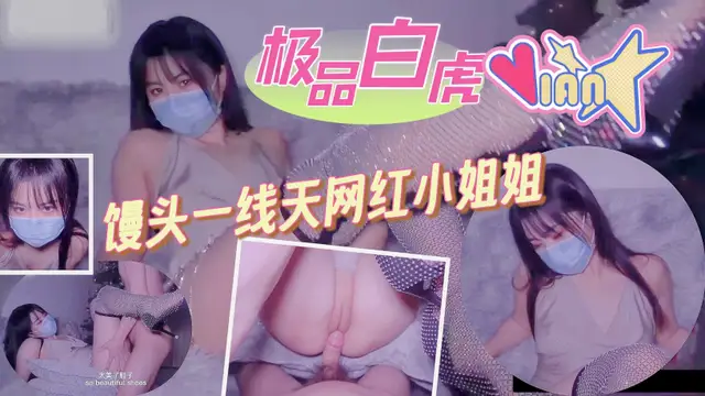 極品白虎饅頭一線天網紅小姐姐娜娜『反差婊』
