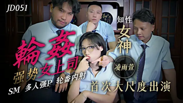 【精東影業】輪姦強勢女上司（JD051）