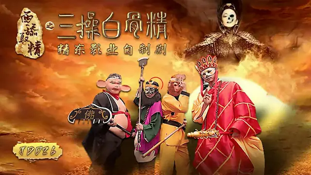 【精東影業】西舔取精之三操白骨精（JD026）