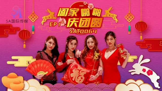 【SA國際傳媒】闔家啪啪慶團賀EP1（SAT0064）