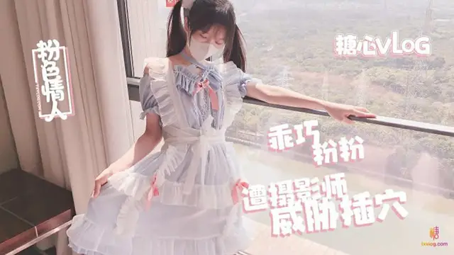 【糖心Vlog】乖巧粉粉遭攝影師威脅插穴