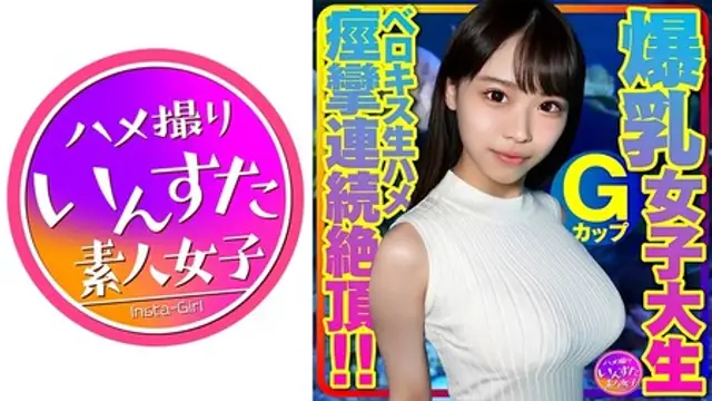 413INSTV-417 (MGS) Gカップ爆乳女子大生とベロキス中出し￥交。ゴム有、キス無女子がイッた直後に激突き！ベロキスしたら舌を絡めて