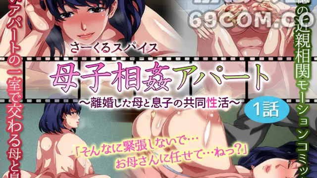 [surviv]母子相姦アパート 離婚した母と息子の共同性活_1_第一集