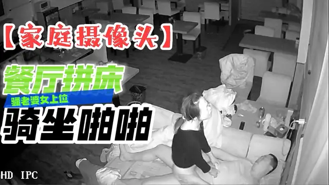 攝像頭破解-餐廳拼床騎坐啪啪