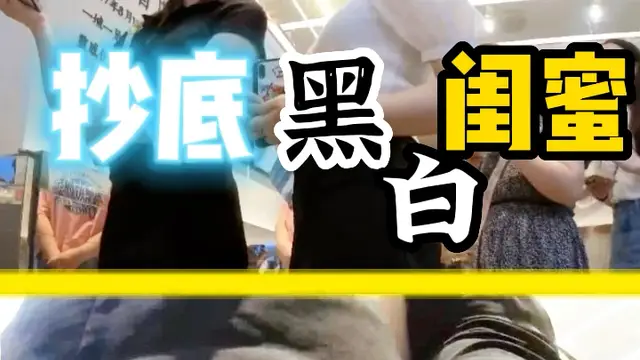 抄底黑白閨蜜