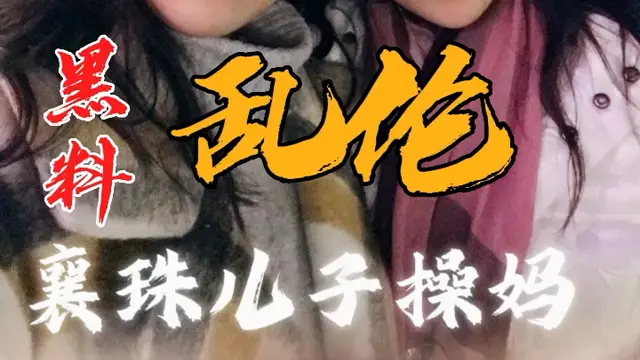 黑料推薦-襄珠兒子操媽