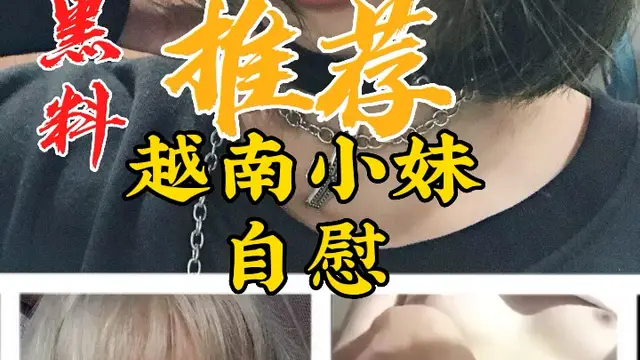 黑料推薦-越南小妹自慰